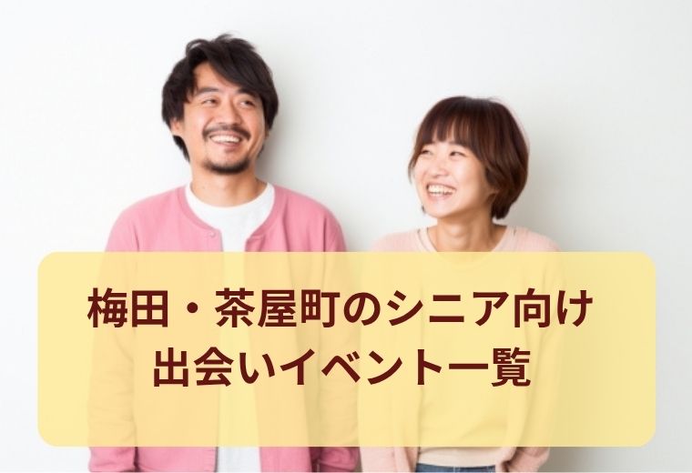 梅田・茶屋町のシニア向け出会い特集｜人気の出会いスポット